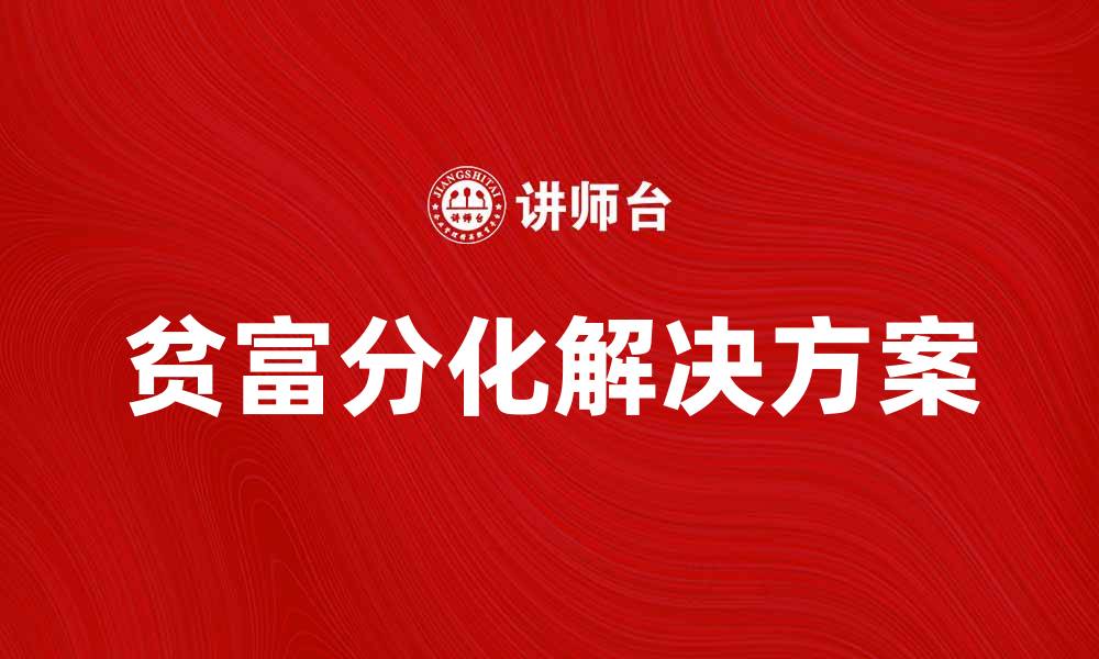 文章贫富分化加剧的原因与解决方案探讨的缩略图