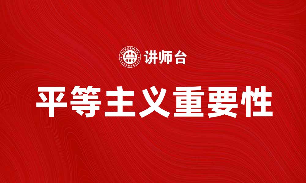 文章平等主义在现代社会中的重要性与实践探讨的缩略图