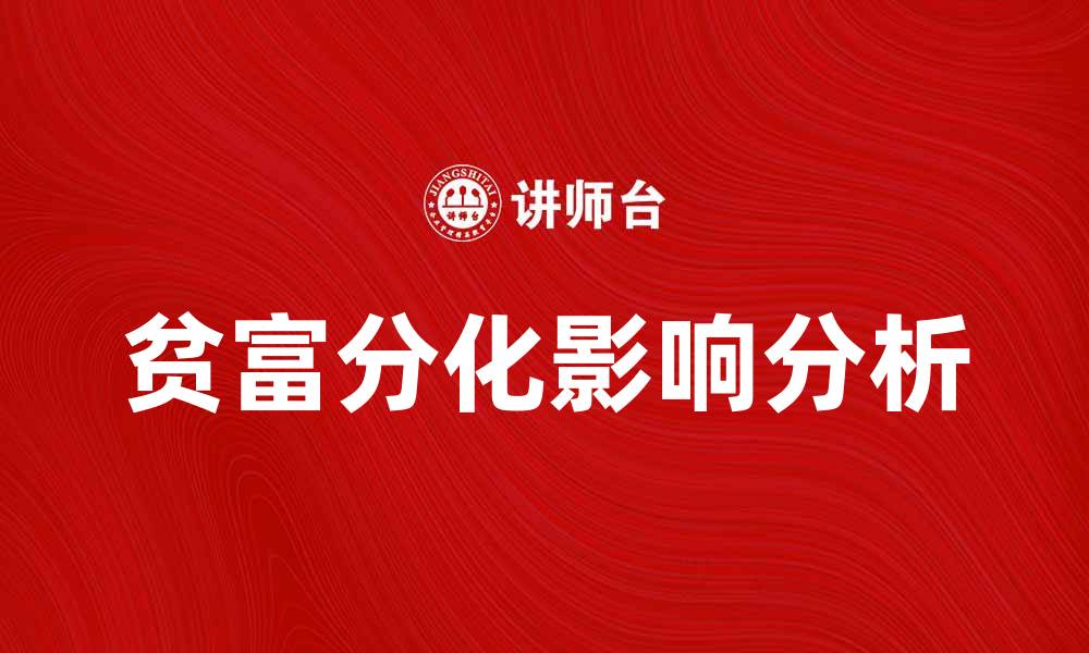 贫富分化影响分析