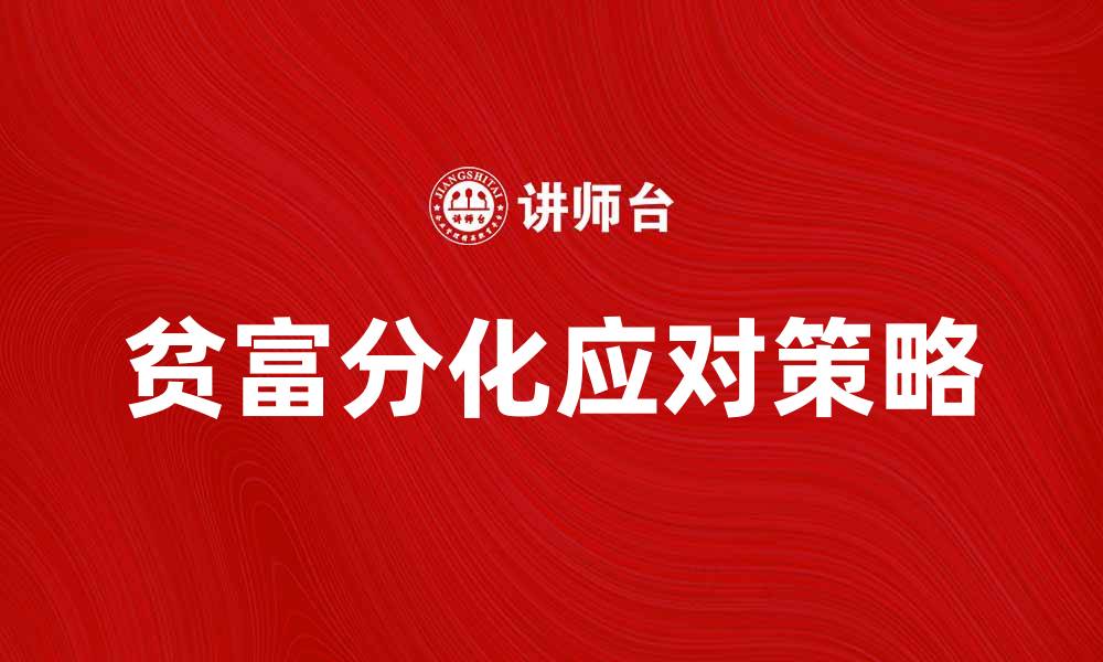 文章贫富分化加剧的原因与应对策略分析的缩略图