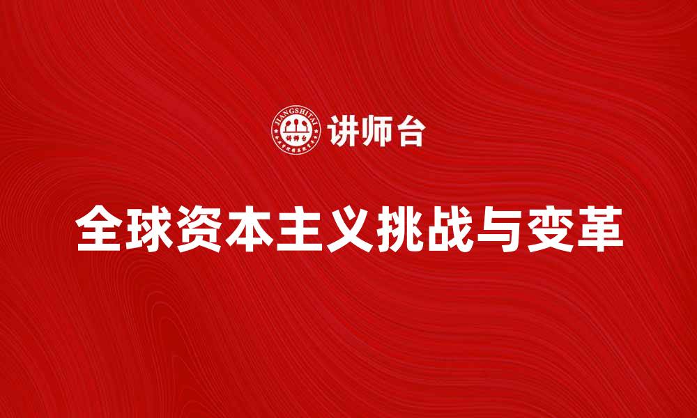 全球资本主义挑战与变革