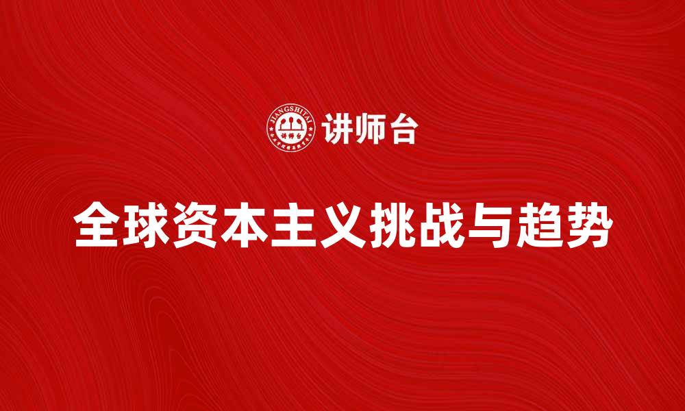 全球资本主义挑战与趋势