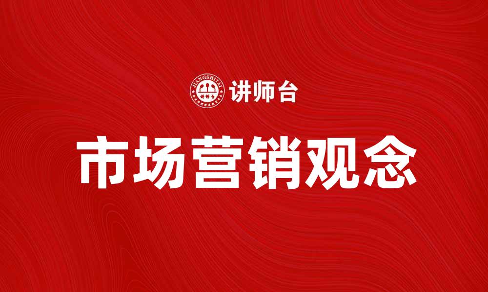 文章市场营销观念在现代商业中的重要性分析的缩略图