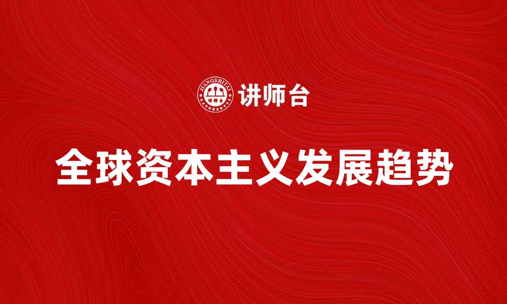 全球资本主义发展趋势