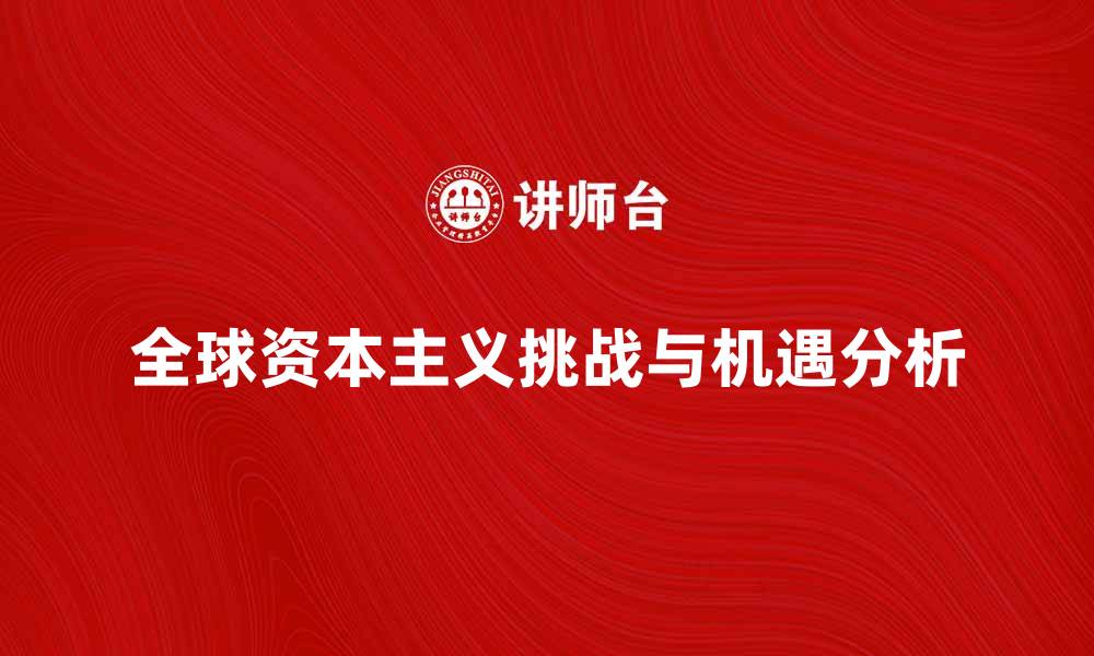 文章全球资本主义：未来发展的机遇与挑战分析的缩略图
