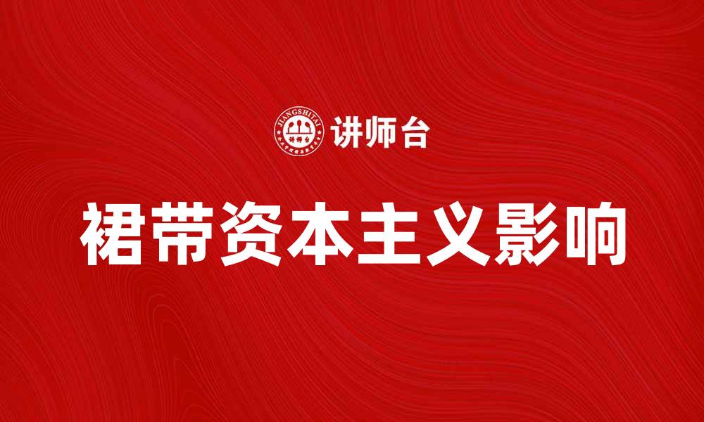 文章裙带资本主义对经济发展的影响与思考的缩略图