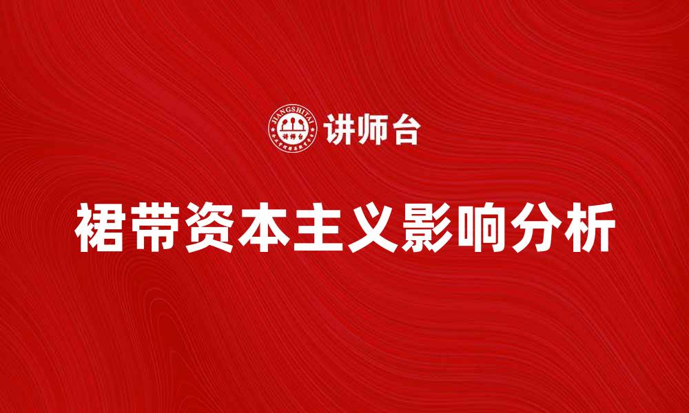 文章裙带资本主义的影响与应对策略解析的缩略图