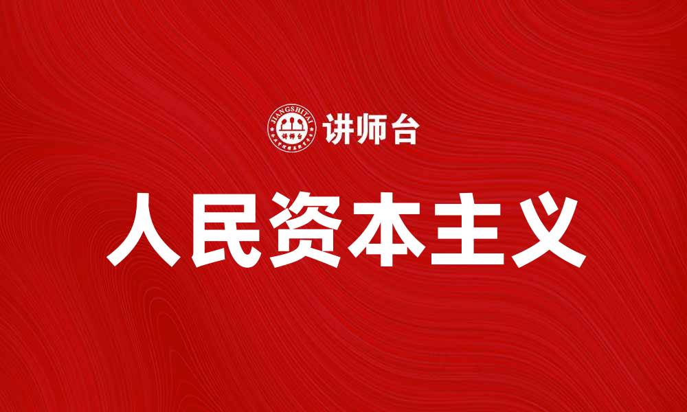 文章人民资本主义：探索经济发展的新模式与机遇的缩略图
