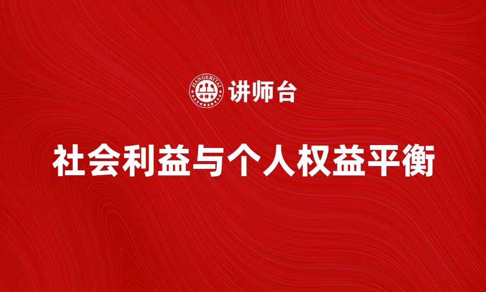 文章如何平衡社会利益与个人权益的关系的缩略图