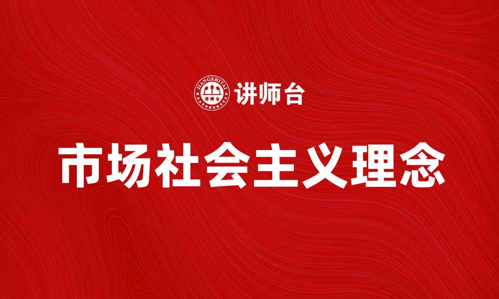 文章探索市场社会主义的理念与实践路径的缩略图
