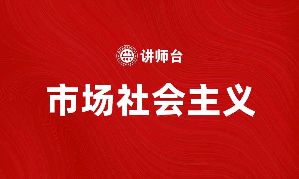 文章市场社会主义：探索经济与公平的完美结合的缩略图