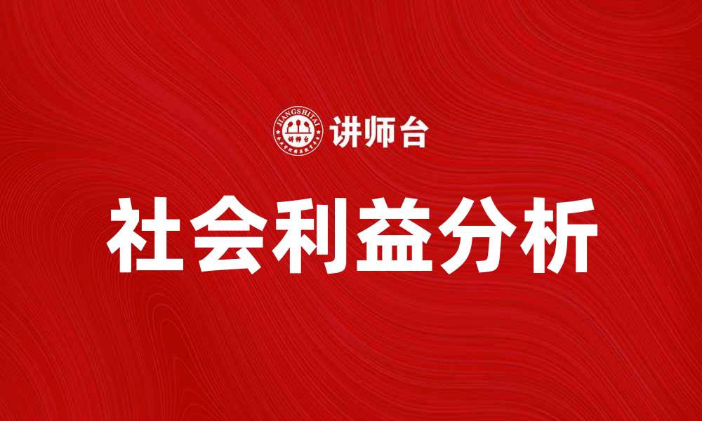 文章社会利益在现代社会中的重要性与影响分析的缩略图