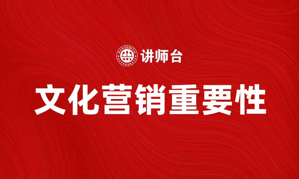 文化营销重要性