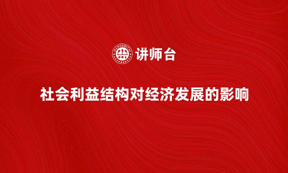 社会利益结构对经济发展的影响