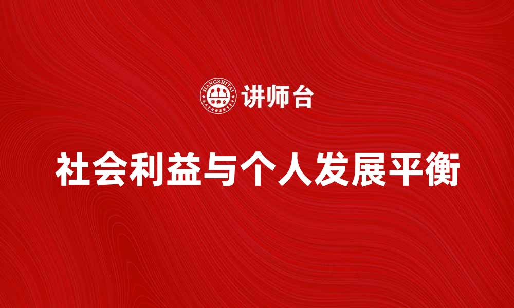 文章社会利益与个人发展的平衡探讨与思考的缩略图