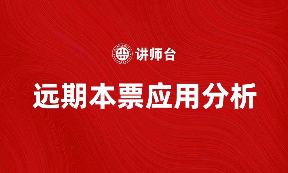 文章远期本票的定义与应用解析，助你投资更明智的缩略图