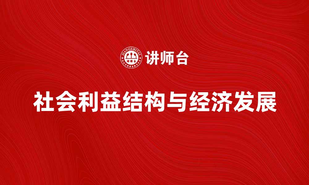 社会利益结构与经济发展