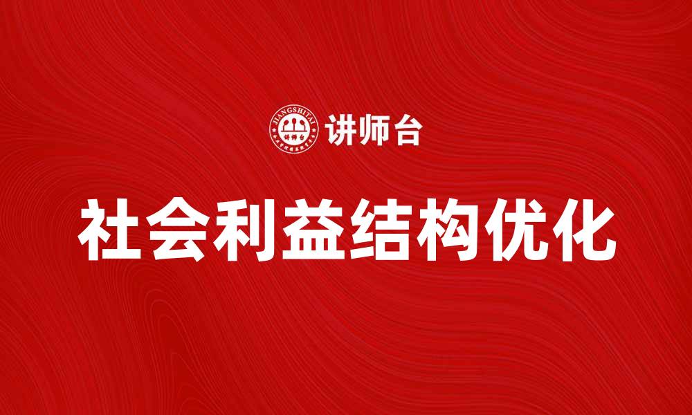 文章探索社会利益结构对经济发展的影响与启示的缩略图