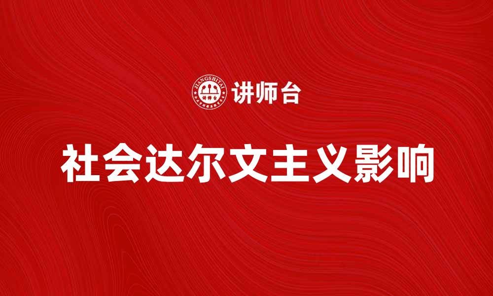 文章社会达尔文主义的影响与现代社会的关系分析的缩略图