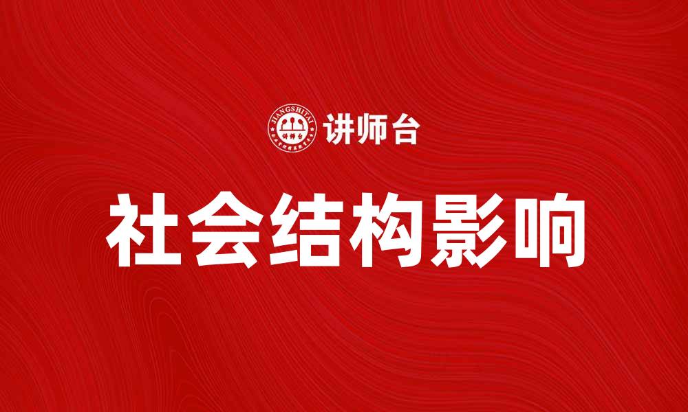 文章探索社会结构对现代生活的深远影响的缩略图