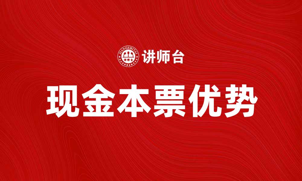 文章现金本票的优势与使用指南解析的缩略图