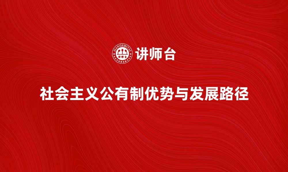 社会主义公有制优势与发展路径
