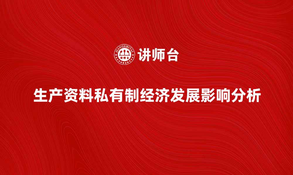 生产资料私有制经济发展影响分析