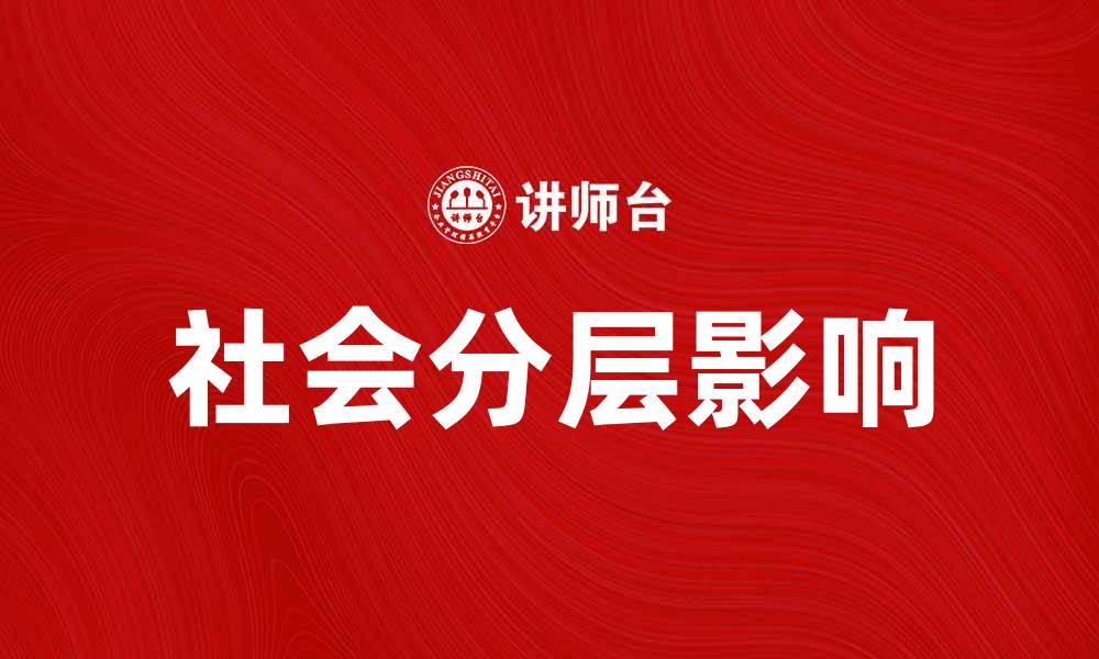 社会分层影响
