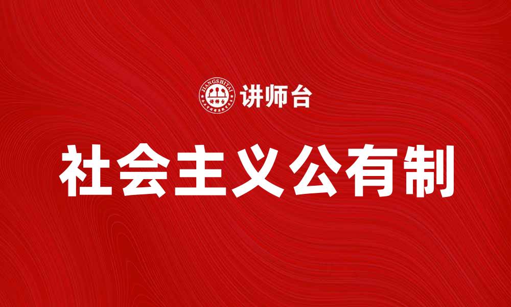 社会主义公有制