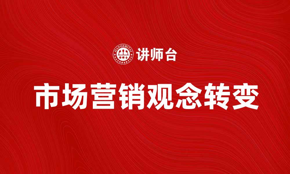文章市场营销观念的转变与企业成功的关系分析的缩略图