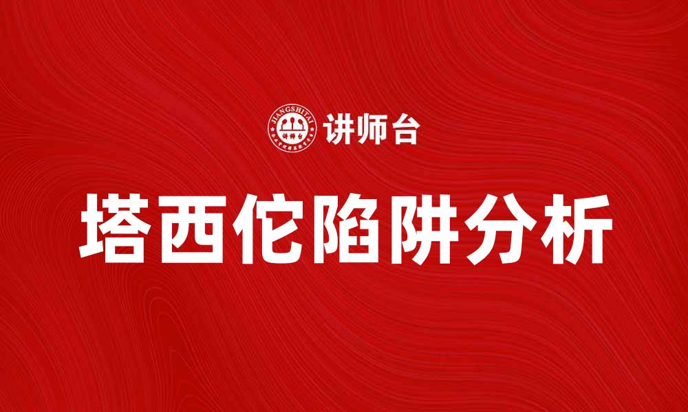 文章塔西佗陷阱：如何避免历史的重蹈覆辙的缩略图