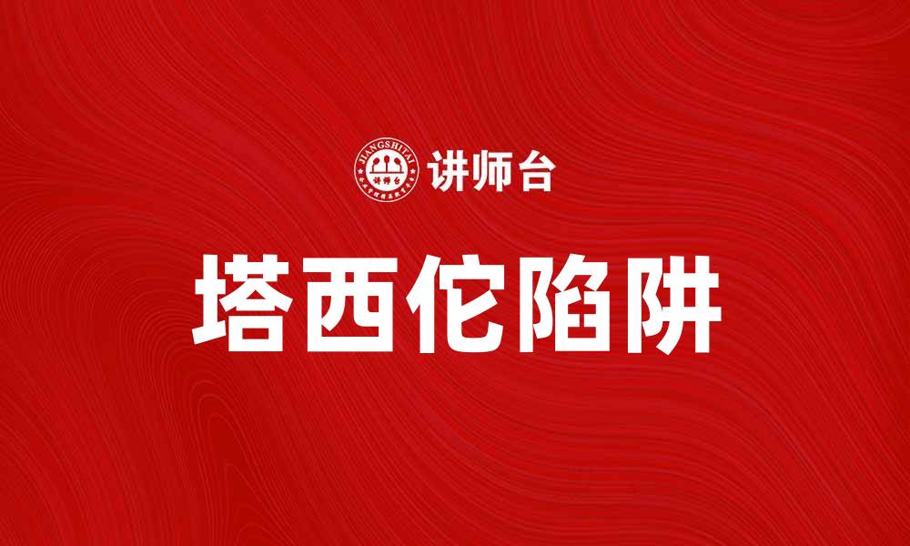 文章理解塔西佗陷阱：揭示权力与信任的微妙关系的缩略图