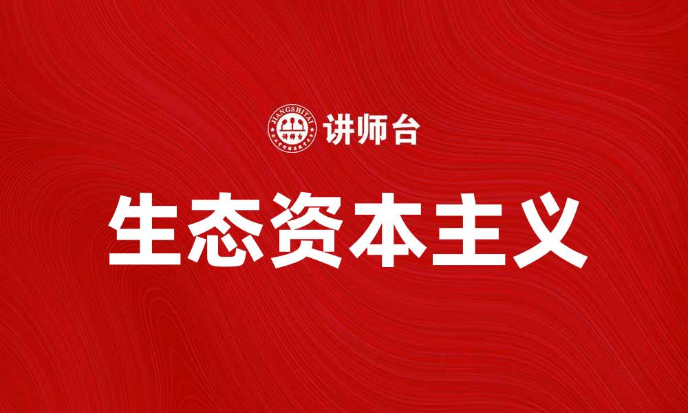 生态资本主义
