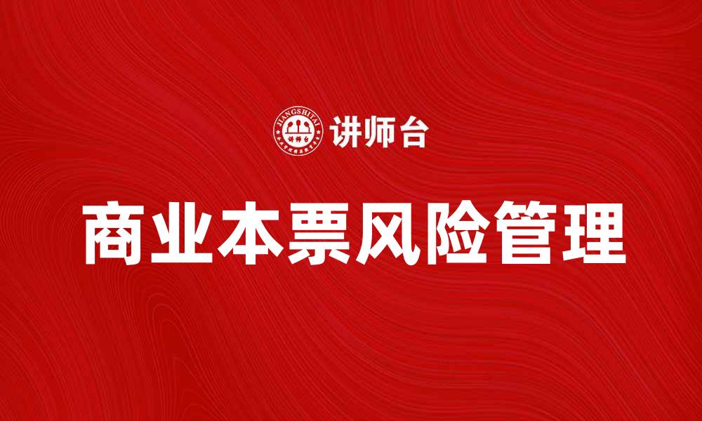 文章商业本票的使用与风险解析，助你掌握财务工具的缩略图
