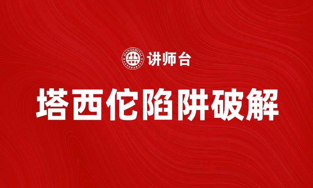文章破解塔西佗陷阱：如何在信息时代保持理性思考的缩略图