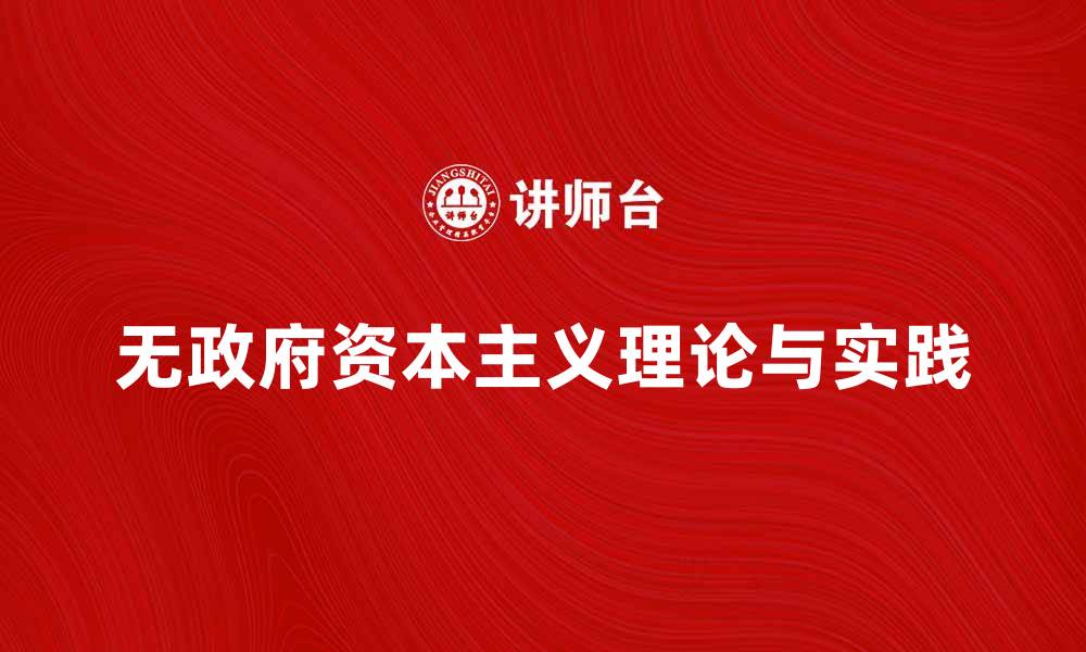 文章无政府资本主义的理念与实践探讨与分析的缩略图
