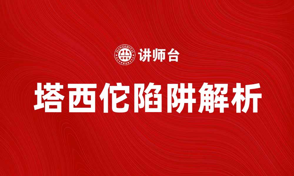文章破解塔西佗陷阱：如何避免误解与偏见的缩略图