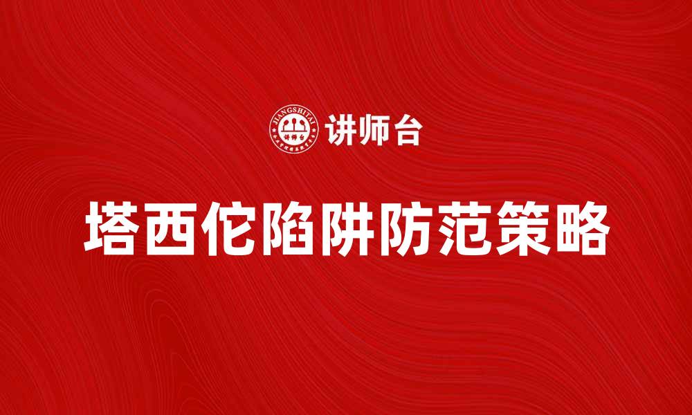 文章揭示塔西佗陷阱：如何避免权力腐败的误区的缩略图