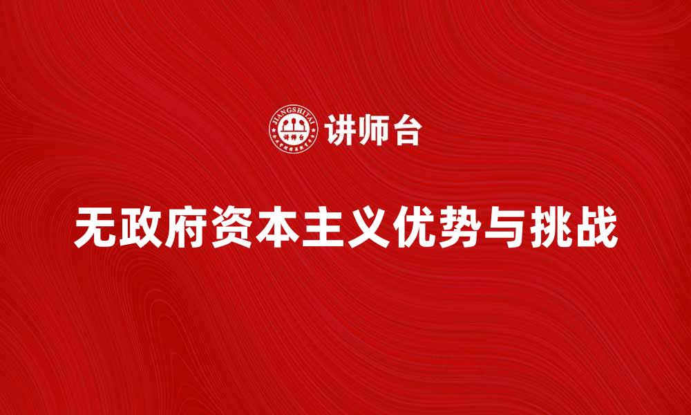 无政府资本主义优势与挑战
