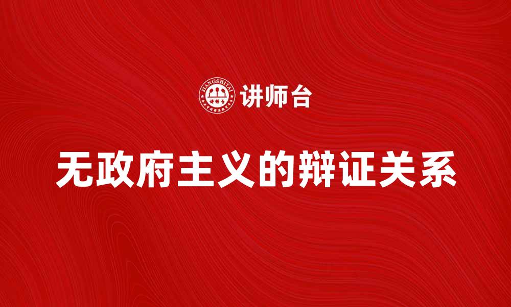 无政府主义的辩证关系