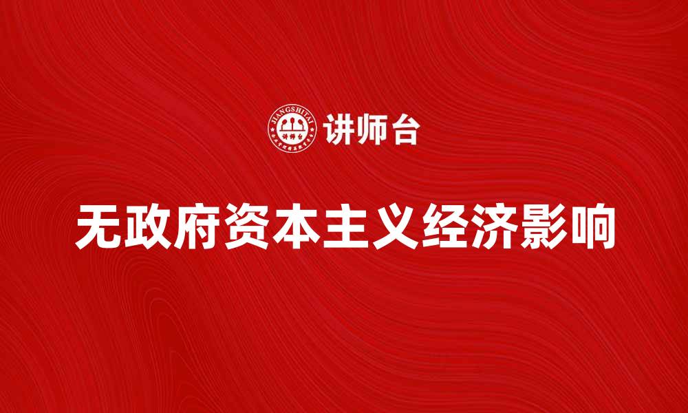 无政府资本主义经济影响