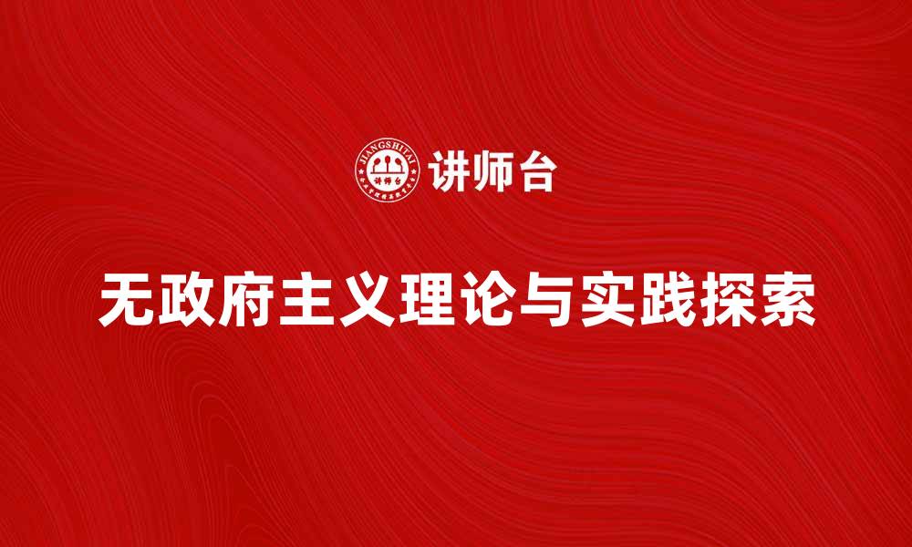 文章无政府主义的理念与实践探索解析的缩略图