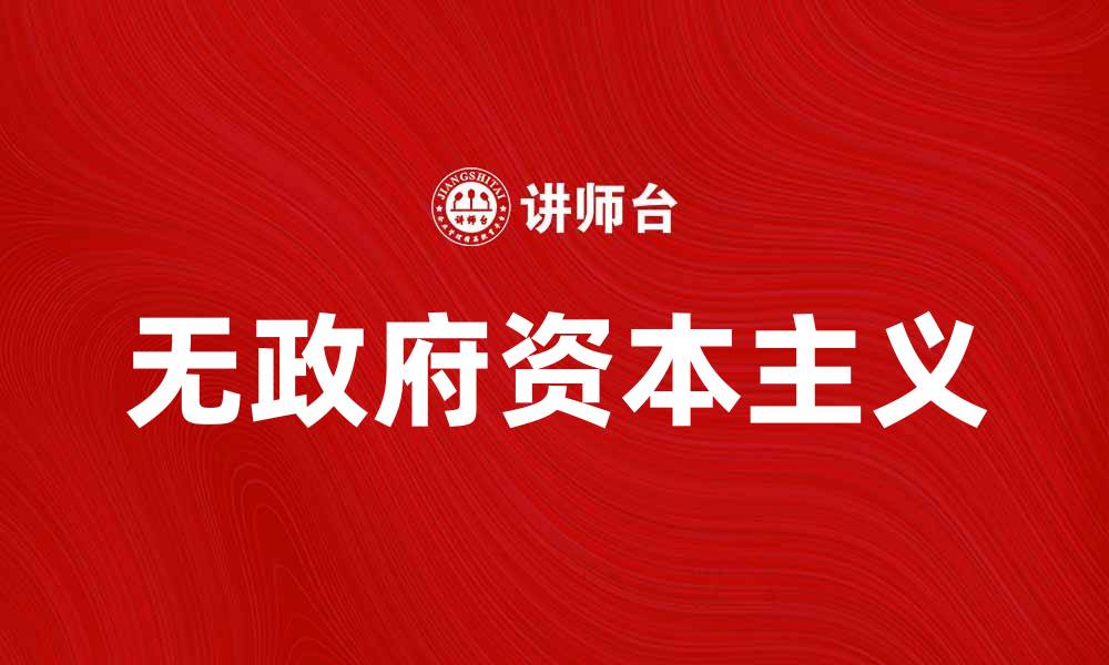 文章无政府资本主义：探索自由市场的极限与挑战的缩略图