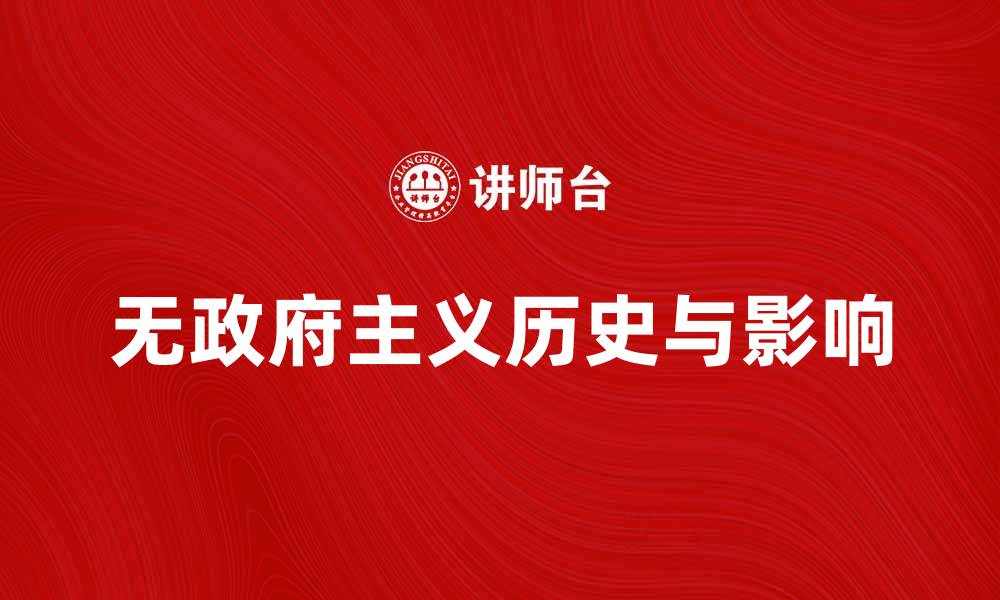 文章无政府主义的起源与影响：探索无政府主义的历史与未来的缩略图
