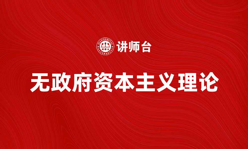 文章无政府资本主义：探索自由市场的极致理想与现实挑战的缩略图