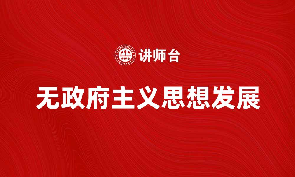 文章无政府主义的起源与发展：探索无政府主义的理念与影响的缩略图