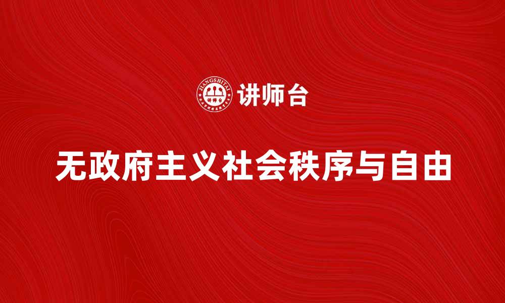 文章无政府主义：探索无政府状态下的社会秩序与自由的缩略图