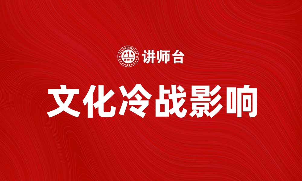 文章文化冷战对当代国际关系的影响与反思的缩略图
