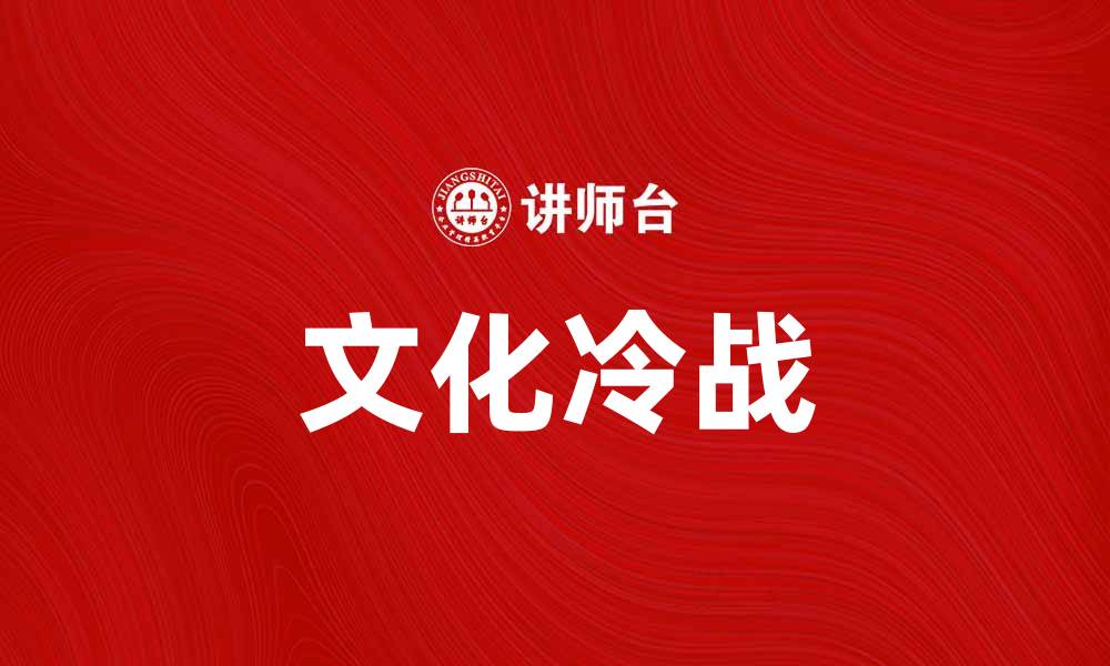 文章文化冷战：探讨文化对抗与全球影响力的交锋的缩略图