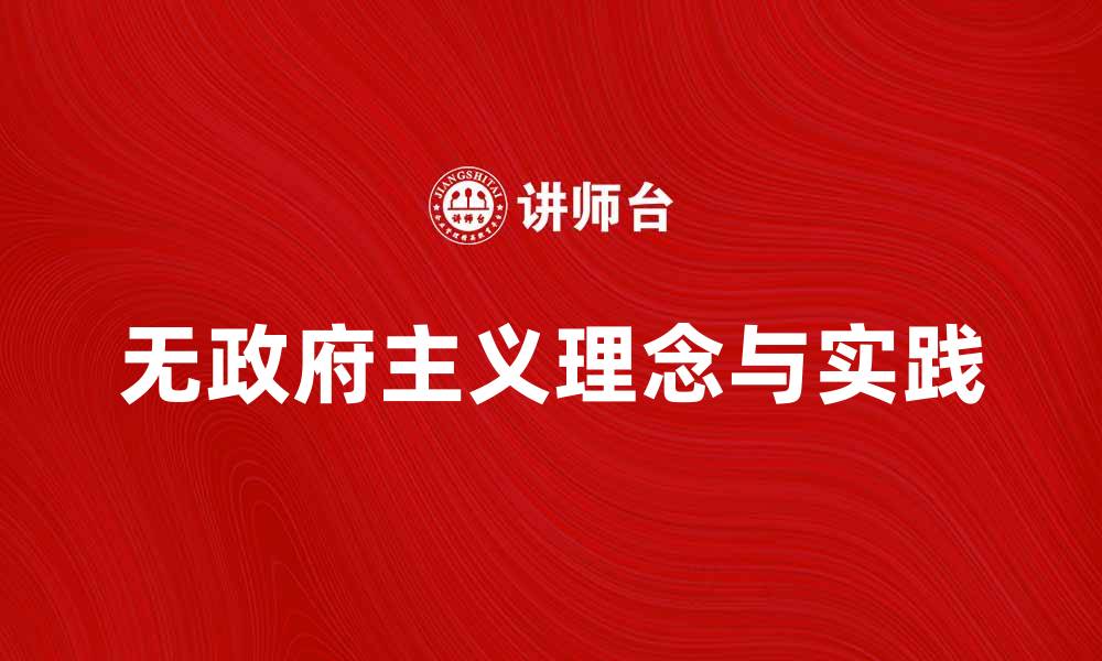 文章无政府主义的理念与实践：探索自由与秩序的辩证关系的缩略图